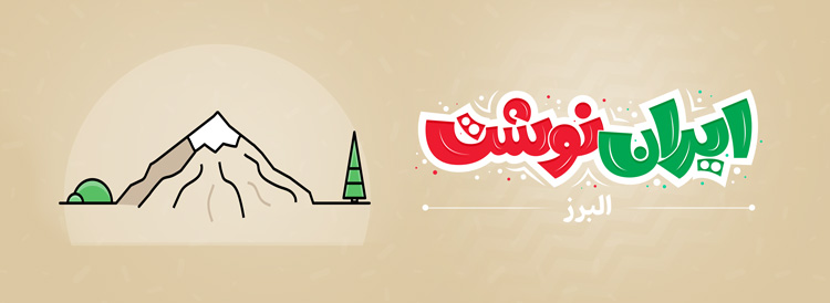 نمایشگاه ایران نوشت - استان البرز