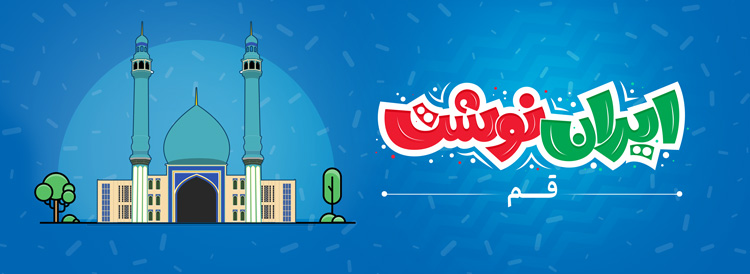 نمایشگاه ایران نوشت - قم