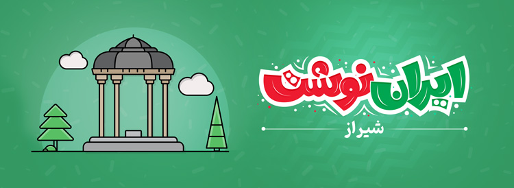 نمایشگاه ایران نوشت - شیراز
