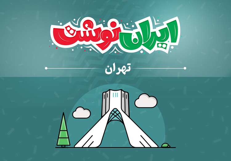نمایشگاه ایران نوشت - تهران