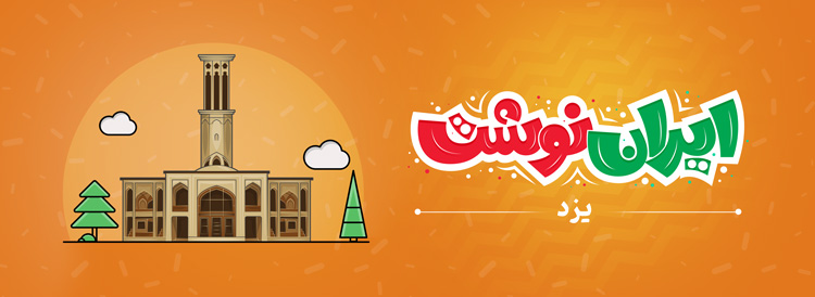 نمایشگاه ایران نوشت - یزد