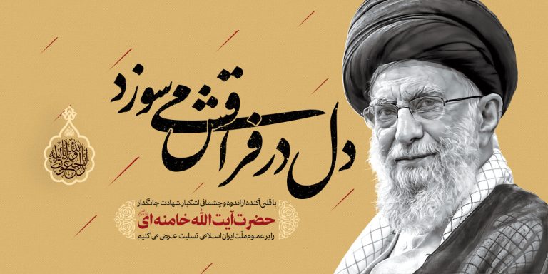 🇮🇷سید ما، راهت استوار ادامه خواهد داشت...