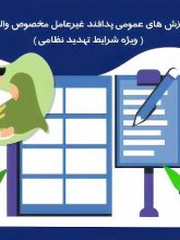 آموزش های عمومی پدافند غیرعامل مخصوص والدین (ویژه شرایط تهدید نظامی)