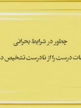 چه طور در شرایط بحرانی اطلاعات درست را از نادرست تشخیص بدهیم؟!