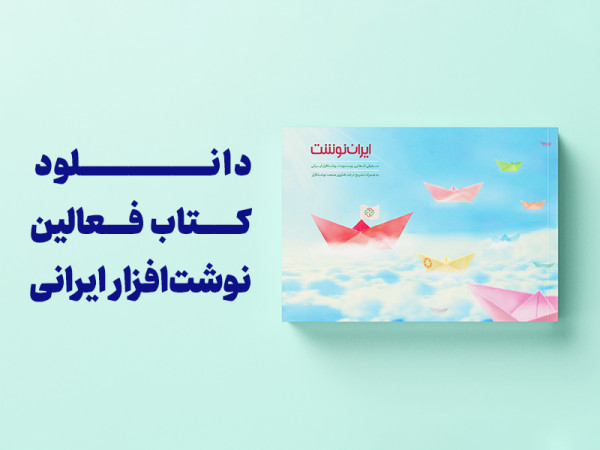 دانلود کتاب معرفی فعالین نوشت‌افزار ایرانی