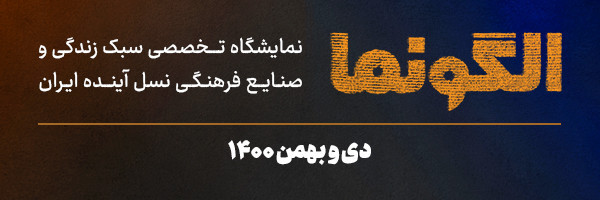 نمایشگاه تخصصی سبک زندگی و صنایع فرهنگی نسل آینده ایران (الگونما)