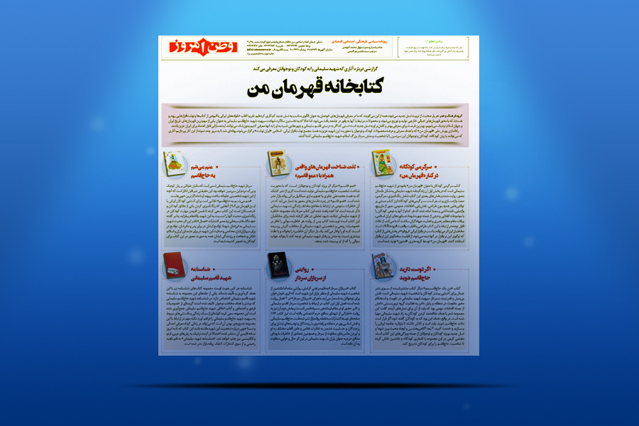 کتابخانه قهرمان من