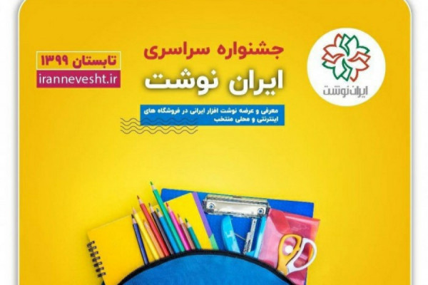 نوشت افزار ایرانی تعطیلی بردار نیست!