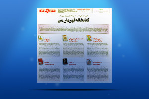 کتابخانه قهرمان من