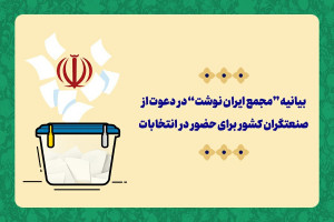 بیانیه‌ی مجمع ایران نوشت در دعوت از صنعتگران کشور برای حضور در انتخابات