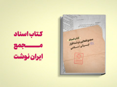 کتاب اسناد مجمع فعالین نوشت افزار ایرانی اسلامی