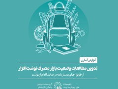 گزارش آماری،تدوین مطالعات وضیعت بازار مصرف نوشت افزار،گروه سیاست پژوهی و تحلیل داده نمافر