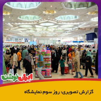 گزارش تصویری: روز سوم یازدهمین نمایشگاه نوشت افزار ایرانی ایران نوشت