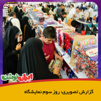 گزارش تصویری: روز سوم یازدهمین نمایشگاه نوشت افزار ایرانی ایران نوشت