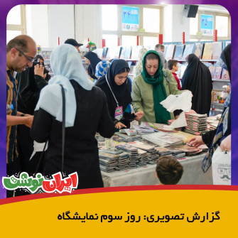 گزارش تصویری: روز سوم یازدهمین نمایشگاه نوشت افزار ایرانی ایران نوشت