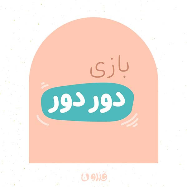 بازفکری دوردور