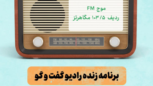 گفتگو زنده آقای یقینی دبیر مجمع ایران نوشت در رادیو گفت و گو