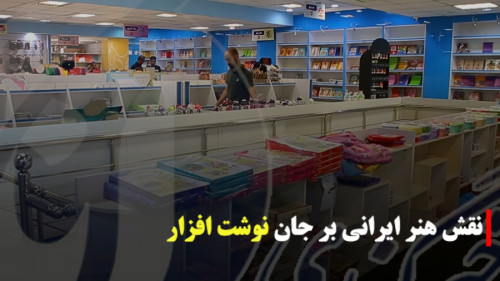 گزارش تصویری از فروشگاه دائمی نوشت افزار در مجموعه سرچشمه تهران