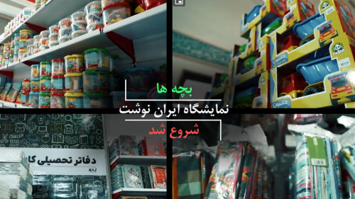 یازدهمین نمایشگاه نوشت افزار ایرانی ایران نوشت