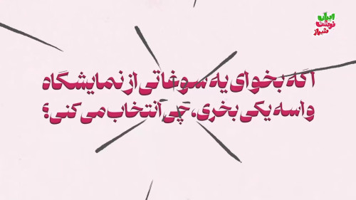 مصاحبه جذاب و دیدنی با دانش آموزای ایران نوشتی