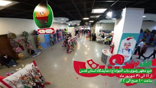نمایشگاه ایران نوشت مشهد