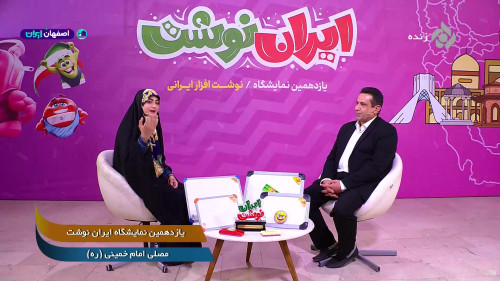 شبکه تهران - نمایشگاه نوشت افزار ایرانی